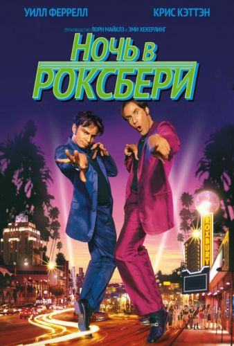 Ніч у Роксбері (1998)