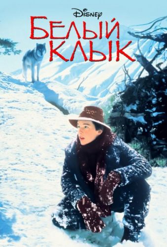 Білий ікло (1991)