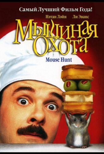 Мишачі полювання (1997)