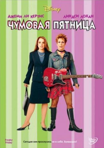 Чудова п'ятниця (2003)