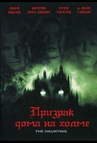 Привид будинку на пагорбі (1999)