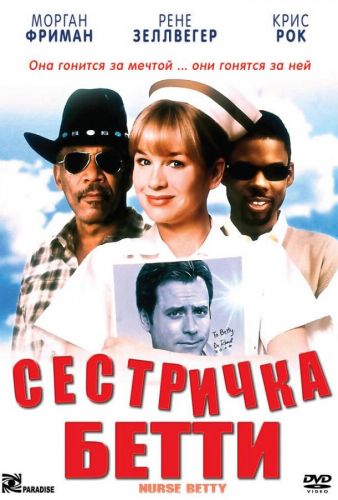 Сестричка Бетті (1999)