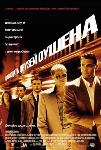 «11 друзів Оушена» (2001)