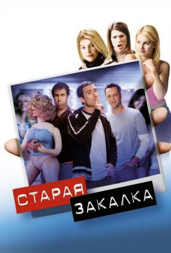 Стара школа (2002)