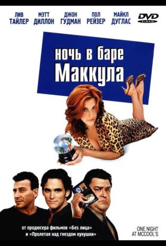 Ніч у барі Маккула (2001)