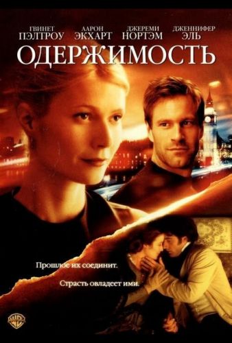 Одержимість (2002)