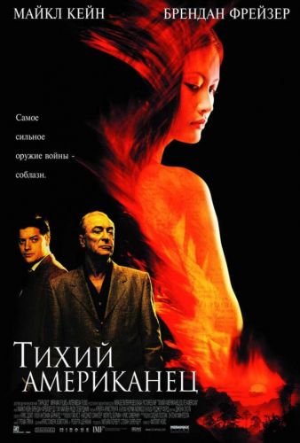 Тихий американець (2002)