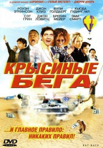 Щурячі перегони (2001)