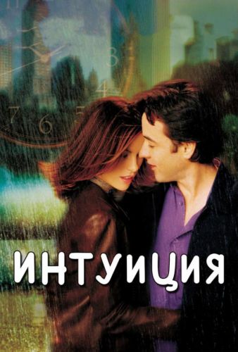 Інтуїція (2001)