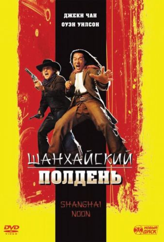 Шанхайський полудень (2000)