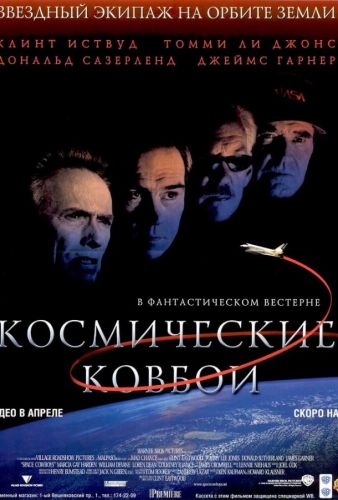 Космічні ковбої (2000)