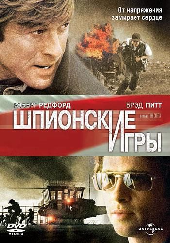 Шпигунські ігри (2001)