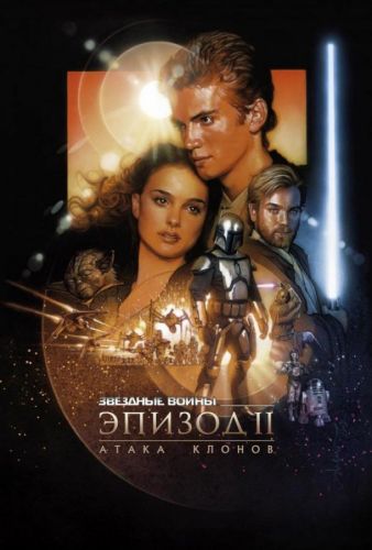 Зоряні війни. Епізод II: Атака клонів (2002)