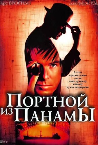 Портняк із Панами (2001)