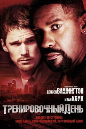 Тренувальний день (2001)