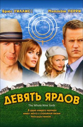 Дев'ять ярдів (2000)