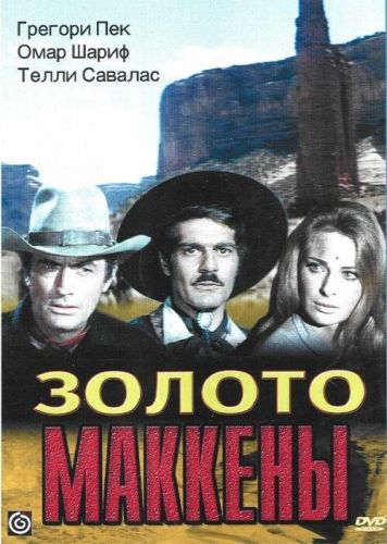 Золото Маккени (1969)