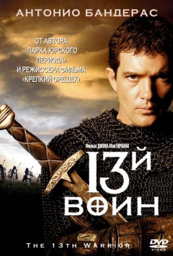 13-й воїн (1999)