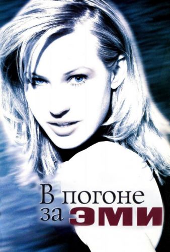 В гонитві за Емі (1997)