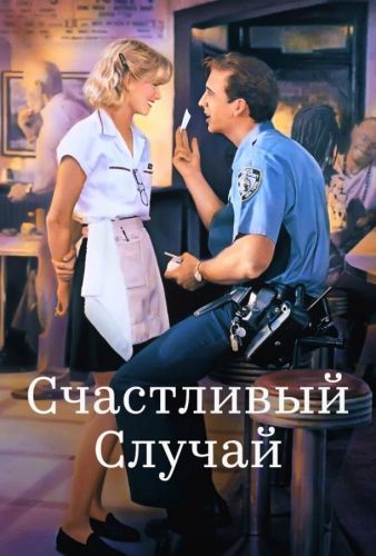 Щасливий випадок (1994)