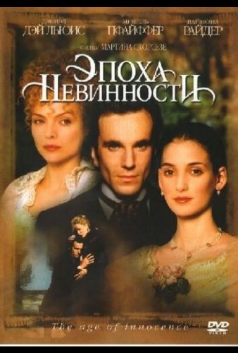 Епоха невинності (1993)