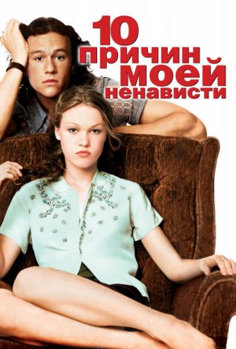 10 причин моєї ненависті (1999)