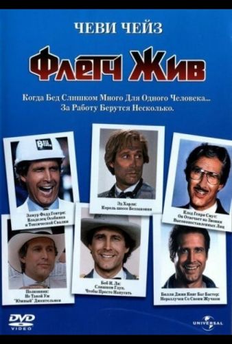 Флетч живий (1989)