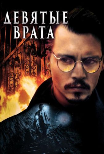 Дев'яті врата (1999)