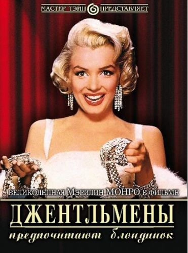 Джентльменам подобаються блондинки (1953)