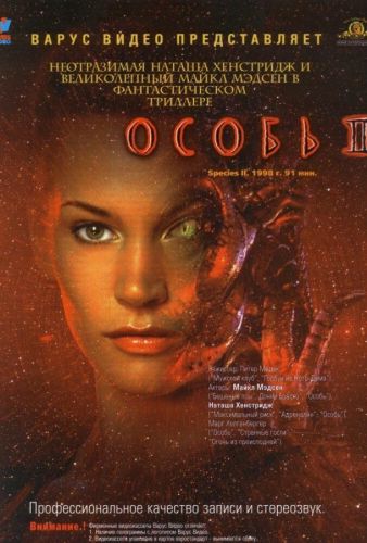 Особина 2 (1998)