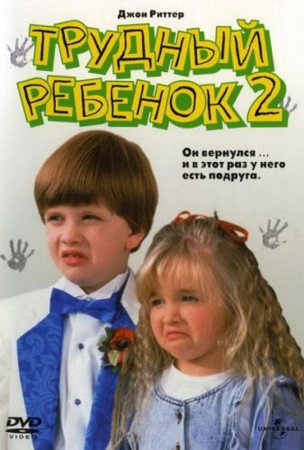 Складний малюк 2 (1991)