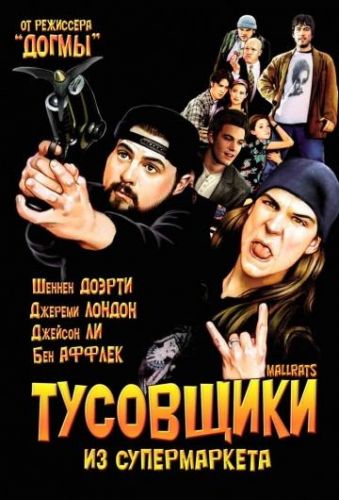 Тусовщики з супермаркета (1995)