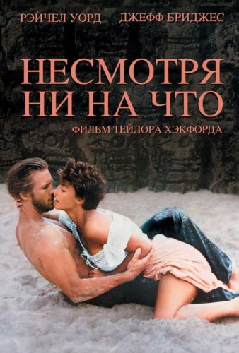 Несмотря ні на що (1984)