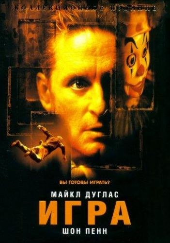 Гра (1997)