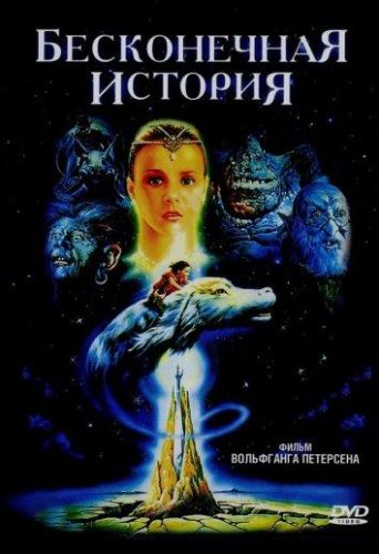 Нескінченна історія (1984)