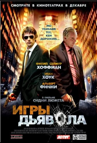 Ігри диявола (2007)