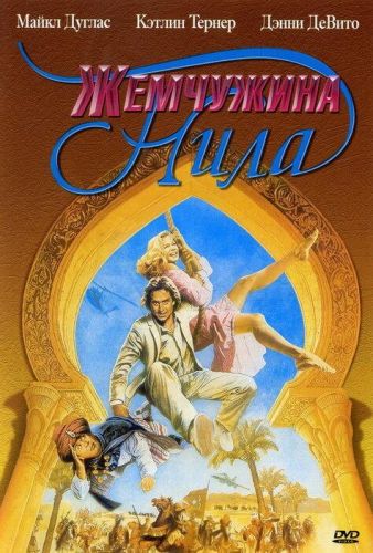 Жемчужина Нілу (1985)