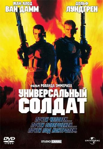 Універсальний солдат (1992)