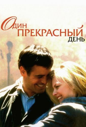 Один прекрасний день (1996)