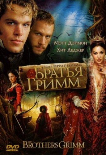 Брати Грімм (2005)