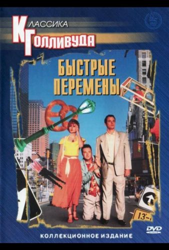 Швидкі зміни (1990)