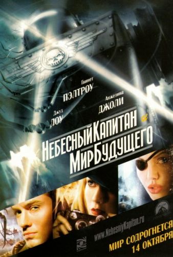 Небесний капітан і світ майбутнього (2004)