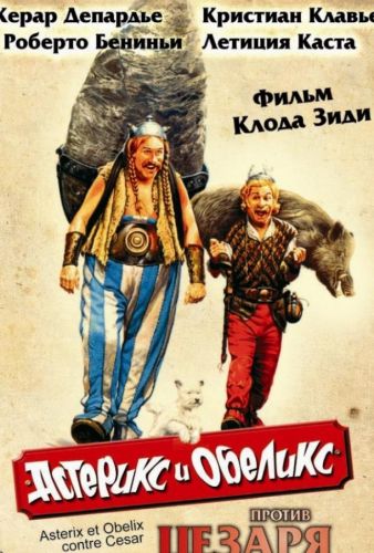 Астерікс і Обелікс проти Цезаря (1999)