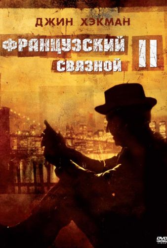 Французький зв'язковий 2 (1975)