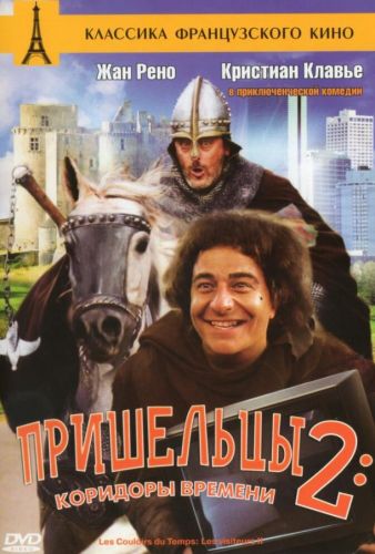 Пришельці 2: Коридори часу (1998)