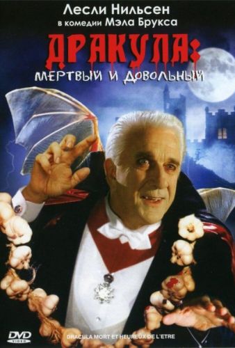 Дракула: Мертвий і задоволений (1995)