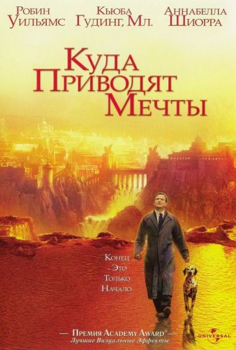 Куди приводять мрії (1998)