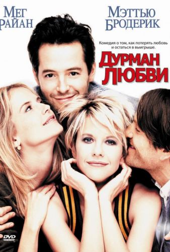 Дурман кохання (1997)