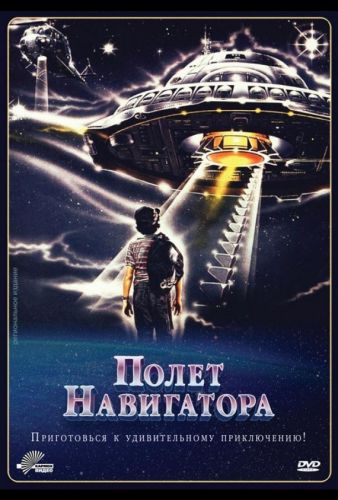 Полет навігатора (1986)