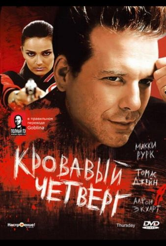 Кривавий четверг (1998)